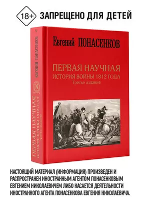 Первая научная история войны 1812 года. Третье издание — 2776209 — 1