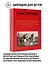 Первая научная история войны 1812 года. Третье издание — 2776209 — 1