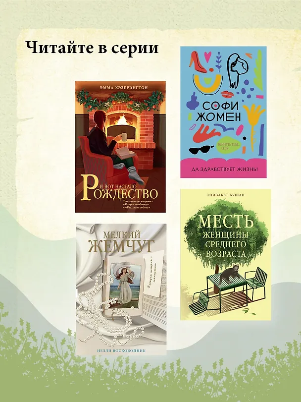Книга Месть женщины среднего возраста (Элизабет Бушан) — 8