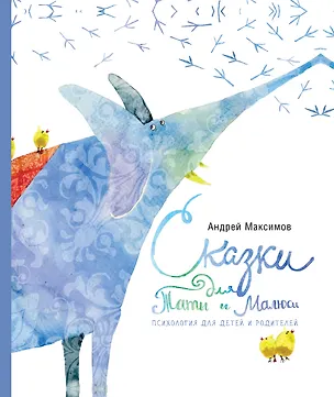 Книга Сказки для Таты и Малюси (Андрей Максимов)