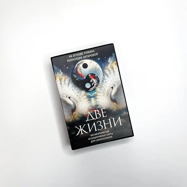 Книга Две жизни. Метафорические ассоциативные карты для самопознания (Виринея Шкатулова) — 10