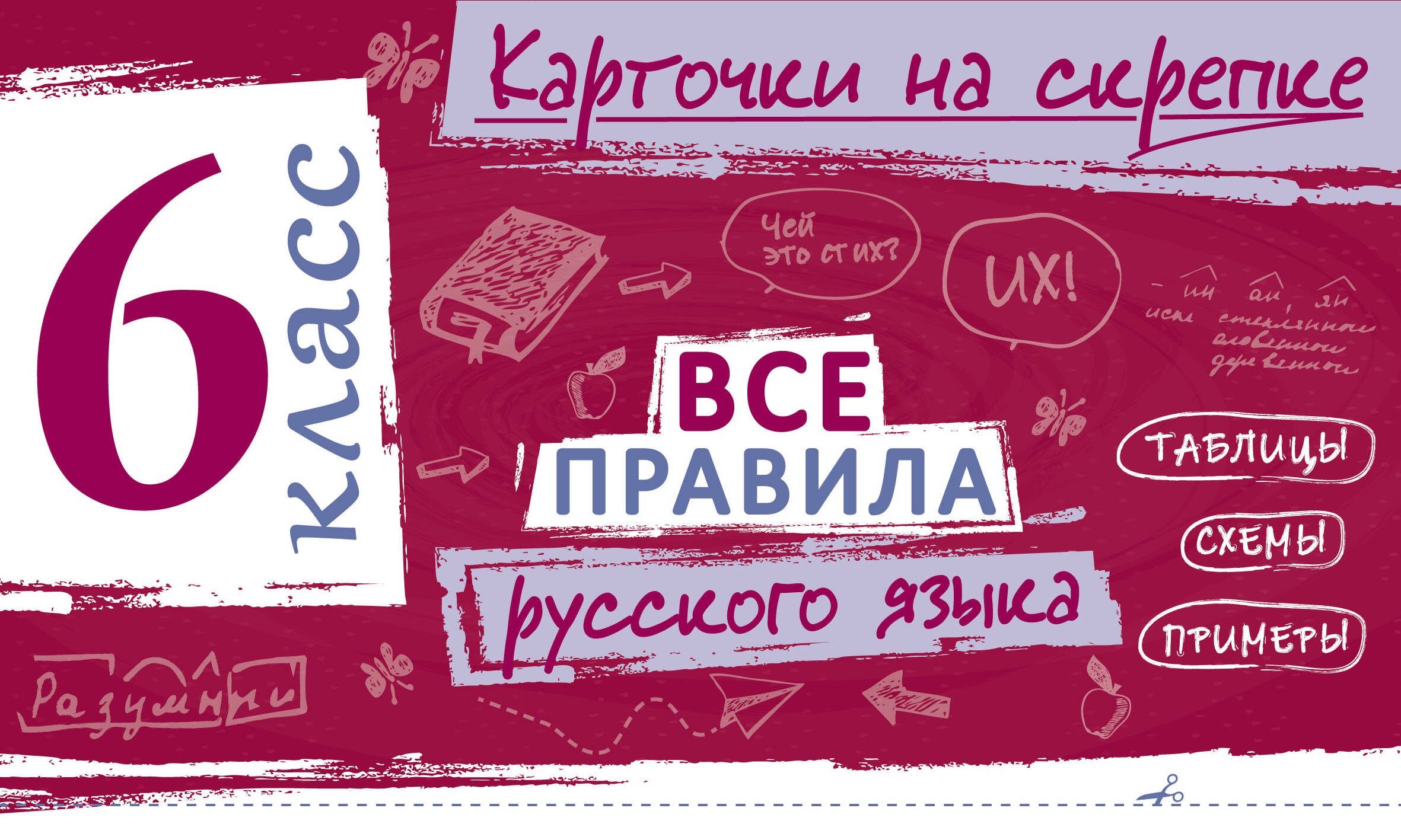 Обложка книги «Все правила русского языка. 6 класс»