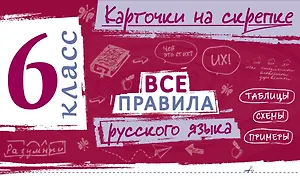 Все правила русского языка. 6 класс