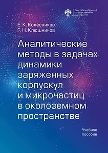 Аналитические методы в задачах динамики заряженных корпускул и микрочастиц в околоземном пространстве