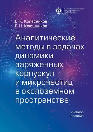 Книга Аналитические методы в задачах динамики заряженных корпускул и микрочастиц в околоземном пространстве (Евгений Колесников)