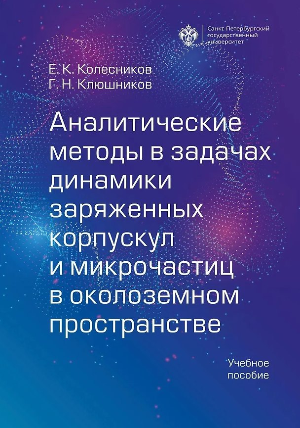 Книга Аналитические методы в задачах динамики заряженных корпускул и микрочастиц в околоземном пространстве (Евгений Колесников) — 1