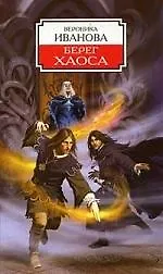 Книга Берег Хаоса (Вероника Иванова) — 1