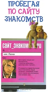 Пробегая по сайту знакомств. Соловьева И. (Читатель)