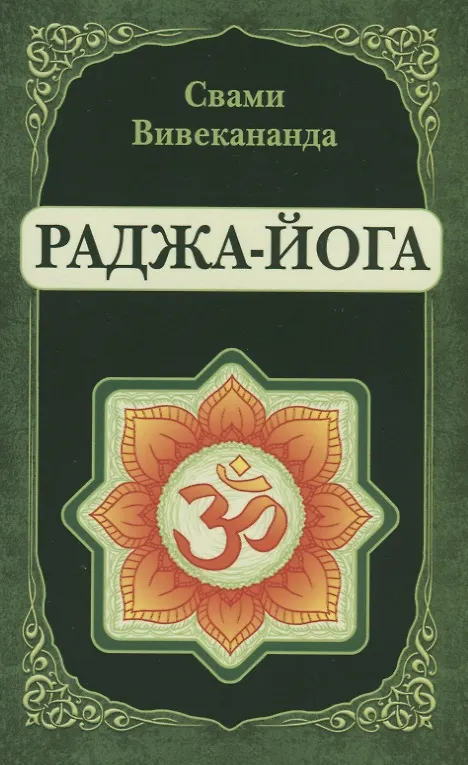 Книга Раджа-Йога (репринт) (Вишнудэвананда Свами) — 1