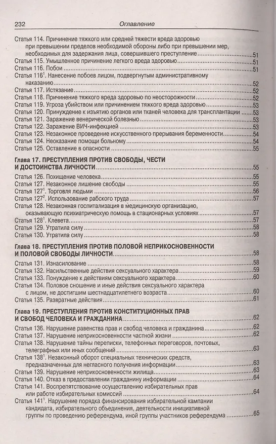 Книга Уголовный кодекс Российской Федерации. Официальный текст с таблицей изменений и с постановлениями судов. Текст кодекса приводится по состоянию на 15 мая 2019 года () — 6