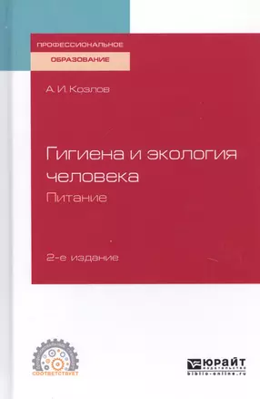 Гигиена и экология человека. Питание. Учебное пособие для СПО — 2741325 — 1