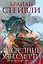 Хроники Нетесаного трона. Книга 3. Последние узы смерти — 2951615 — 1