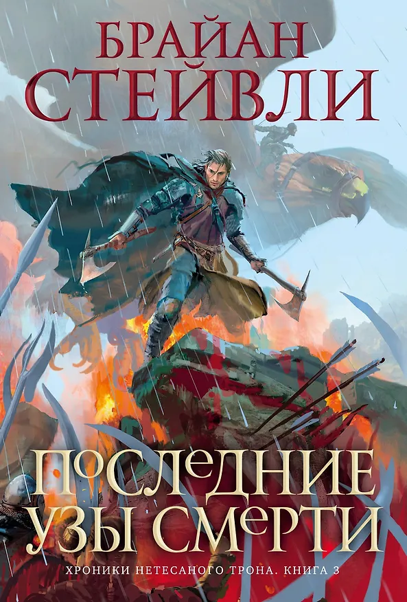 Книга Хроники Нетесаного трона. Книга 3. Последние узы смерти (Брайан Стейвли) — 1