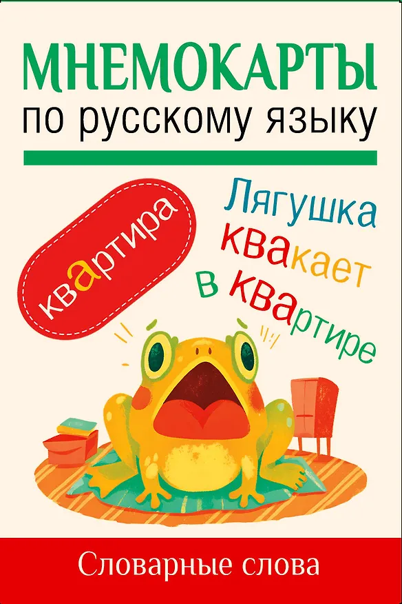 Книга Мнемокарты по русскому языку. Словарные слова () — 1