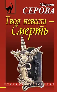 Твоя невеста - Смерть : повесть
