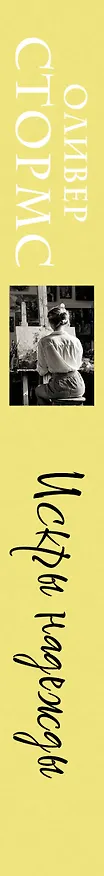 Книга Искры надежды (Оливер Стормс) — 4