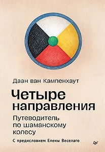 Четыре направления. Путеводитель по шаманскому колесу