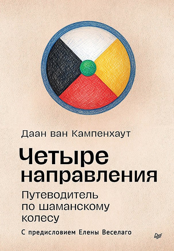 Книга Четыре направления. Путеводитель по шаманскому колесу (Даан ван Кампенхаут) — 1