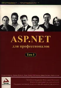 ASP.NET для профессионалов т.1 (мягк)(Программист - программисту). Андерсон Р. (Питер)