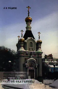 Непридуманные истории из часовни во имя святой Екатерины (Федоров)