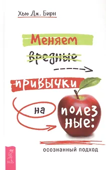 Меняем вредные привычки на полезные: осознанный подход