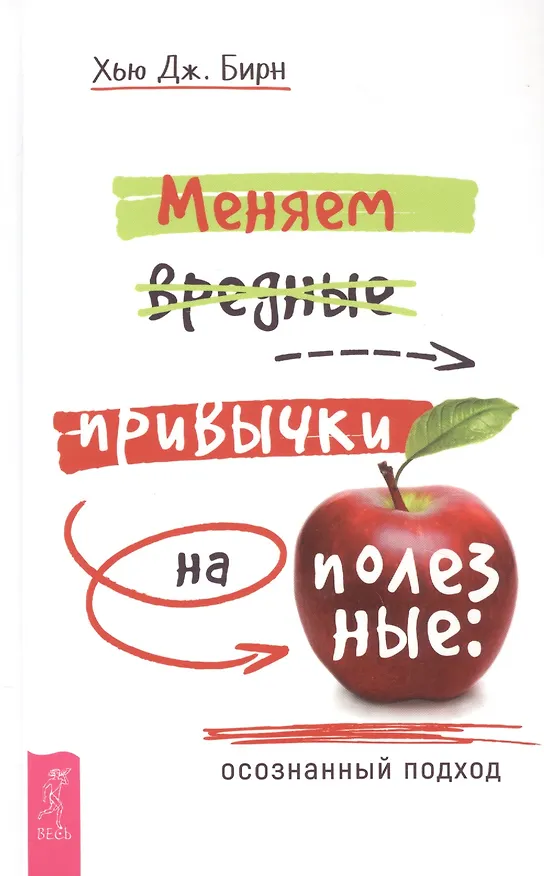 Книга Меняем вредные привычки на полезные: осознанный подход (Хью Дж. Бирн) — 1