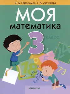 Моя математика. 3 класс