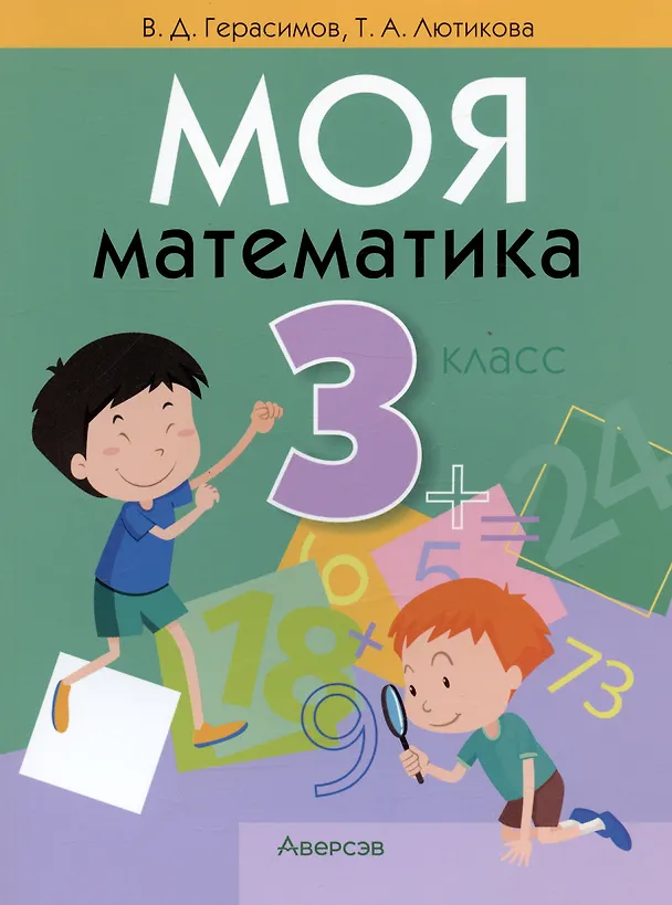Книга Моя математика. 3 класс (Валерий Герасимов) — 1