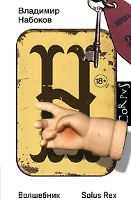 Волшебник. Повесть. Solus Rex. Незавершенный роман