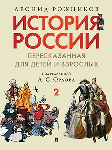 История России, пересказанная для детей и взрослых: в 2-х частях. Часть 2