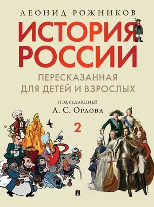 История России, пересказанная для детей и взрослых: в 2-х частях. Часть 2 — 3045130 — 1