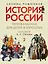 История России, пересказанная для детей и взрослых: в 2-х частях. Часть 2 — 3045130 — 1
