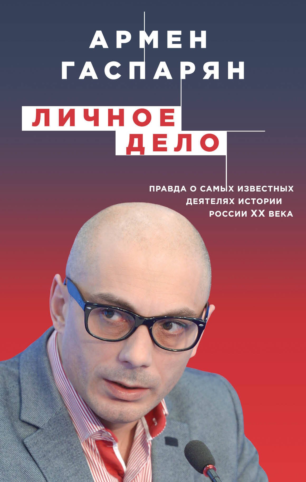 

Личное дело. Правда о самых известных деятелях истории России XX века