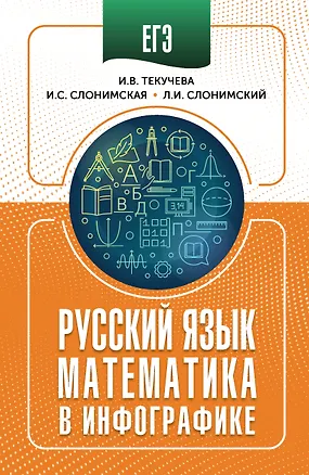Книга ЕГЭ. Русский язык и математика в инфографике (Лев Слонимский, Ирина Текучева, Ирина Слонимская)