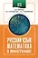 ЕГЭ. Русский язык и математика в инфографике — 3111516 — 1