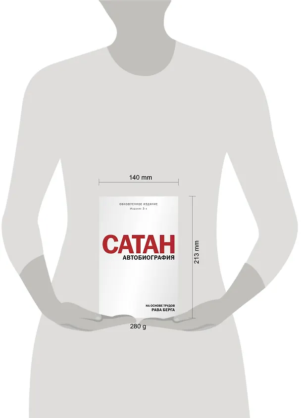 Книга Сатан. Автобиография. Издание 3-е (Рав Берг) — 5