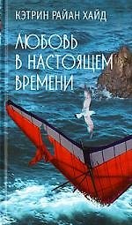Книга Любовь в настоящем времени (Кэтрин Хайд) — 1