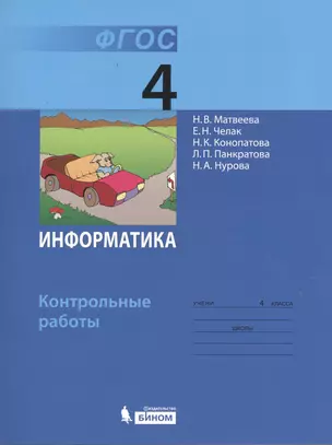 Информатика : контрольные работы для 4 класса — 2367252 — 1