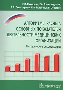 Алгоритмы расчета основных показателей деят-ти мед. организ-й