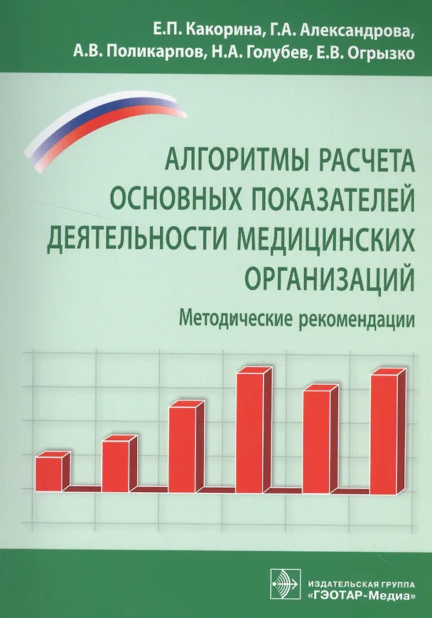 Книга Алгоритмы расчета основных показателей деят-ти мед. организ-й (Екатерина Какорина) — 1