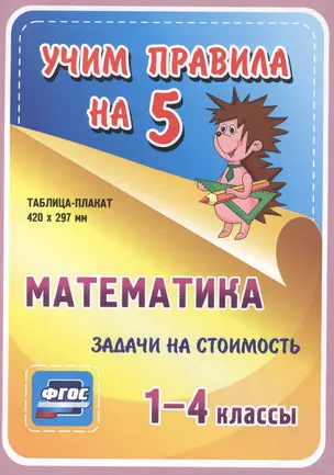 Математика. Задачи на стоимость. 1-4 классы. Таблица-плакат — 2594244 — 1