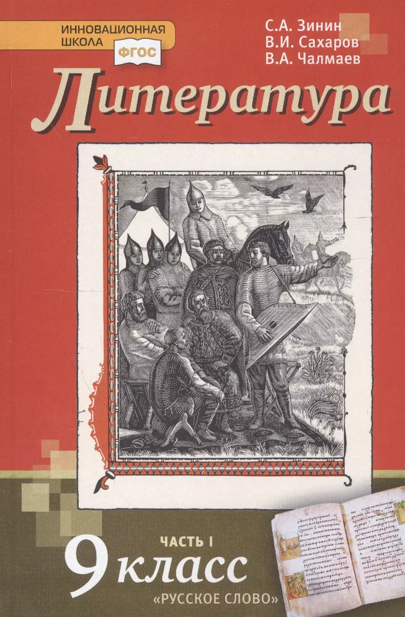 Литература. 9 класс. Учебник. Часть 1 (Сергей Зинин, Всеволод Сахаров,  Виктор Чалмаев) - купить книгу с доставкой в интернет-магазине  «Читай-город». ISBN: 978-5-53-300816-7