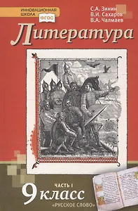 Литература. 9 класс. Учебник. Часть 1