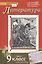 Литература. 9 класс. Учебник. Часть 1 — 2739810 — 1