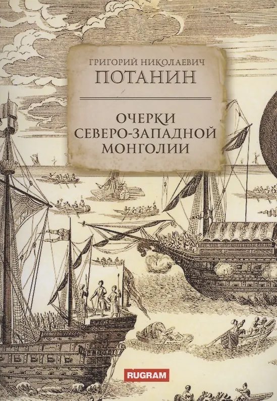 Книга Очерки Северо-западной Монголии (Григорий Потанин) — 1