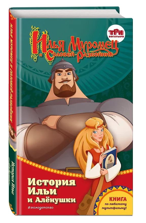 Книга Илья Муромец и Соловей-разбойник. История Ильи и Алёнушки (Курочкина Татьяна Игоревна) — 5