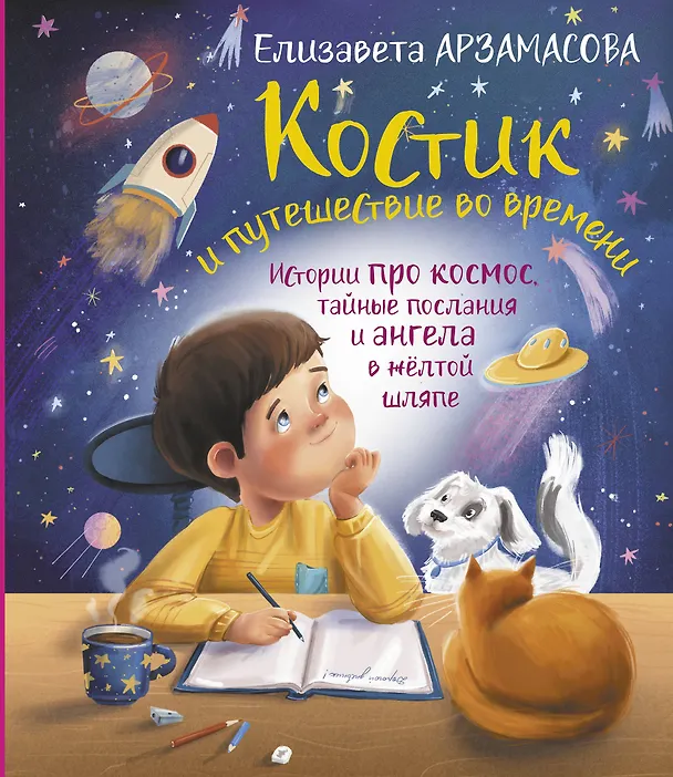 Книга Костик и путешествие во времени. Истории про космос, тайные послания и ангела в жёлтой шляпе (Елизавета Арзамасова) — 1