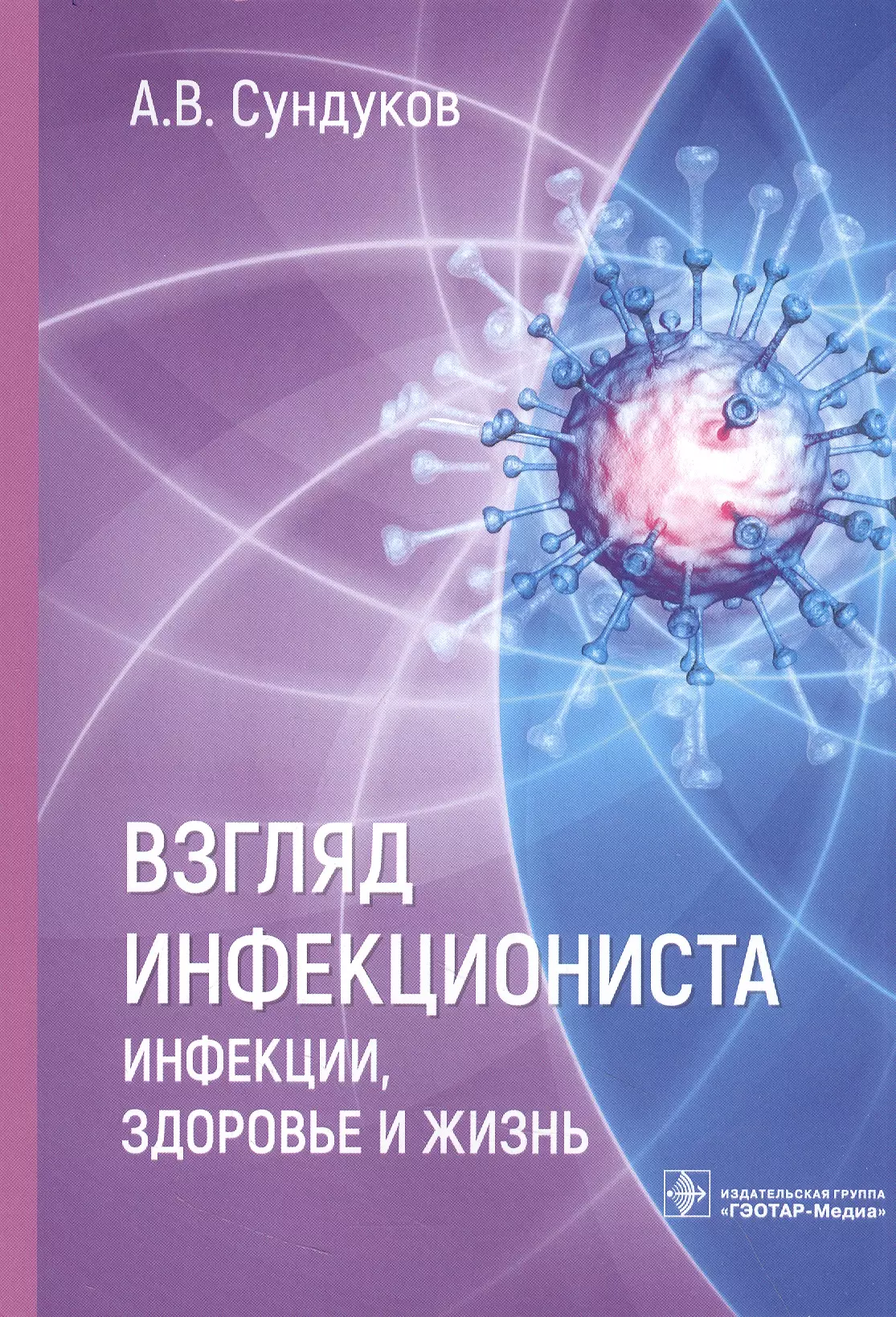 Взгляд инфекциониста: инфекции, здоровье и жизнь