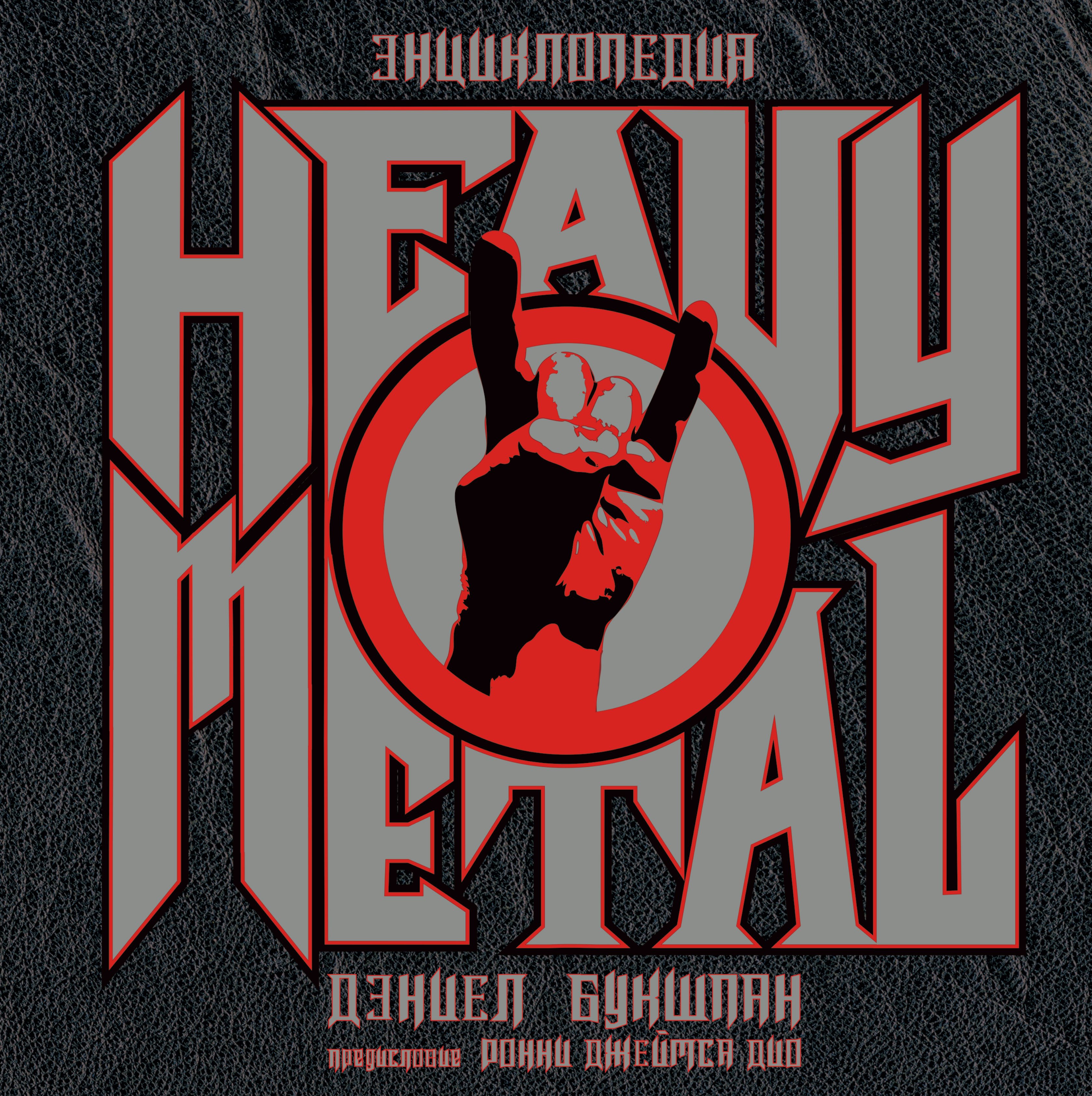 

Энциклопедия Heavy Metal