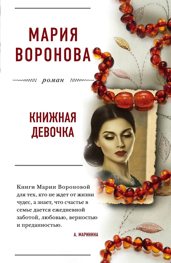 Книга Книжная девочка (Мария Воронова) — 1